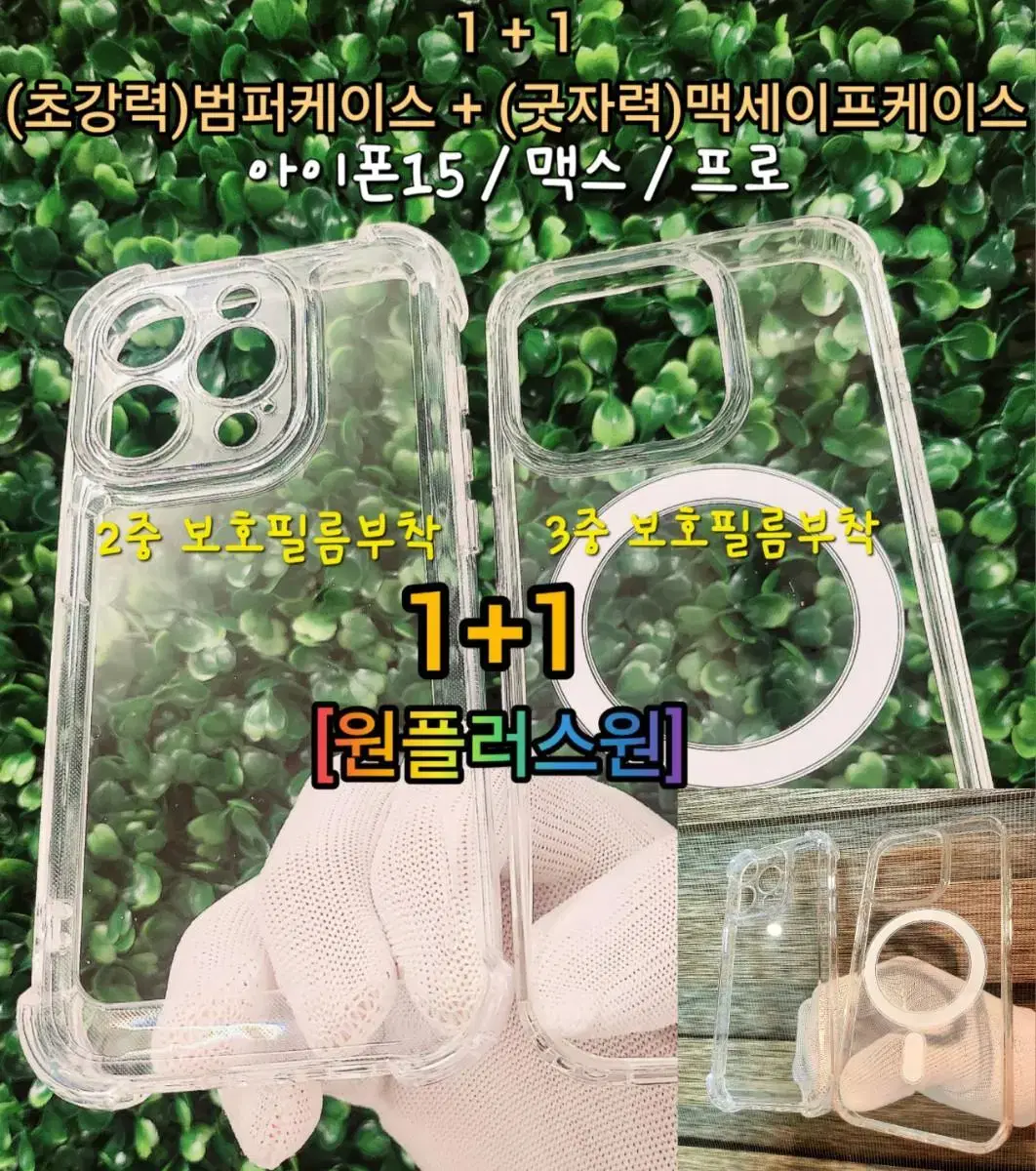 [NEW] 1+1 아이폰15 맥스 프로 [범퍼케이스+맥세이프케이스] 총알